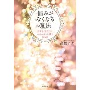 悩みがなくなる魔法（大和書房） [電子書籍]