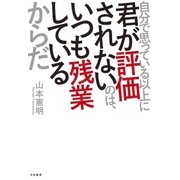 自分で思っている以上に君が評価されないのは、いつも残業しているからだ（大和書房） [電子書籍]