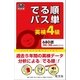 英検4級 でる順パス単(音声DL付)（旺文社） [電子書籍]
