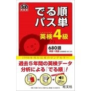 英検4級 でる順パス単(音声DL付)（旺文社） [電子書籍]
