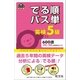 英検5級 でる順パス単(音声DL付)（旺文社） [電子書籍]