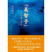 「美智子」―その愛と背信(作品II)（東洋出版） [電子書籍]
