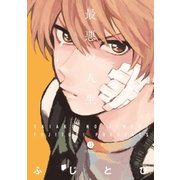 最悪の人生(1)（一迅社） [電子書籍]