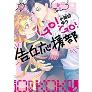 GO！GO！告白応援部(1)（一迅社） [電子書籍]
