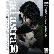 アド・アストラ スキピオとハンニバル― 10（集英社） [電子書籍]