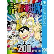 こちら葛飾区亀有公園前派出所 200（集英社） [電子書籍]