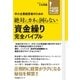 中小企業経営者のための 絶対にカネに困らない 資金繰り 完全バイブル（すばる舎） [電子書籍]