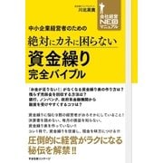 中小企業経営者のための 絶対にカネに困らない 資金繰り 完全バイブル（すばる舎） [電子書籍]