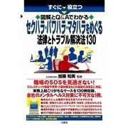 すぐに役立つ 図解とQ＆Aでわかる セクハラ・パワハラ・マタハラをめぐる法律とトラブル解決法130（三修社） [電子書籍]