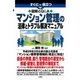 すぐに役立つ 図解とQ＆A マンション管理の法律とトラブル解決マニュアル（三修社） [電子書籍]