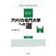 留学・アメリカ名門大学への道（三修社） [電子書籍]
