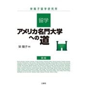 留学・アメリカ名門大学への道（三修社） [電子書籍]