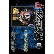 惨劇館リターンズ8 日常に潜む恐怖編（アリス文庫） [電子書籍]