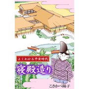 よくわかる平安時代 寝殿造り（アリス文庫） [電子書籍]