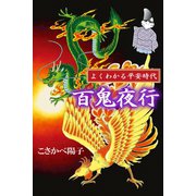 よくわかる平安時代 百鬼夜行（アリス文庫） [電子書籍]