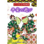 よくわかる平安時代 平安の遊び（アリス文庫） [電子書籍]