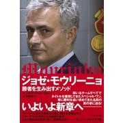 ジョゼ・モウリーニョ（東洋館） [電子書籍]