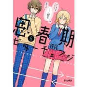 思春期ビターチェンジ(6)（フレックスコミックス） [電子書籍]