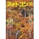 フォトコン 2016年 10月号（日本写真企画） [電子書籍]