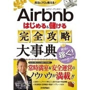 Airbnb はじめる&儲ける 完全攻略大事典 （技術評論社） [電子書籍]