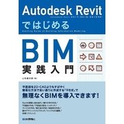 Autodesk Revit ではじめるBIM実践入門 （技術評論社） [電子書籍]