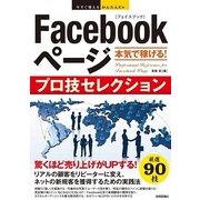 今すぐ使えるかんたんEx Facebookページ 本気で稼げる！ プロ技セレクション （技術評論社） [電子書籍]