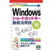 今すぐ使えるかんたんmini Windowsショートカットキー徹底活用技[Windows 10/8.1/7対応版] （技術評論社） [電子書籍]