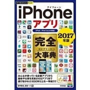 今すぐ使えるかんたんPLUS+ iPhoneアプリ 完全大事典 2017年版(iPad/iPod touch対応) （技術評論社） [電子書籍]