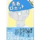 青春ロボット（ディスカヴァー・トゥエンティワン） [電子書籍]