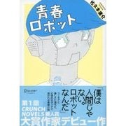 青春ロボット（ディスカヴァー・トゥエンティワン） [電子書籍]