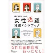 輝く会社のための 女性活躍推進ハンドブック（ディスカヴァー・トゥエンティワン） [電子書籍]