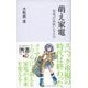 萌え家電 家電が家族になる日（ディスカヴァー・トゥエンティワン） [電子書籍]