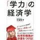 「学力」の経済学（ディスカヴァー・トゥエンティワン） [電子書籍]