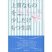 上質なものを少しだけもつ生活（ディスカヴァー・トゥエンティワン） [電子書籍]