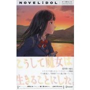 こうして魔女は生きることにした。（ディスカヴァー・トゥエンティワン） [電子書籍]