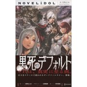 黒死のデフォルト（ディスカヴァー・トゥエンティワン） [電子書籍]