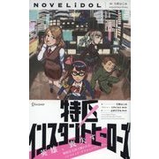 特区インスタントヒーローズ（ディスカヴァー・トゥエンティワン） [電子書籍]