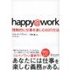 happy@work 情熱的に仕事を楽しむ60の方法（ディスカヴァー・トゥエンティワン） [電子書籍]