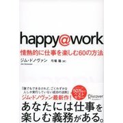 happy@work 情熱的に仕事を楽しむ60の方法（ディスカヴァー・トゥエンティワン） [電子書籍]
