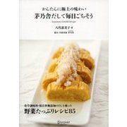 かんたんに極上の味わい 茅乃舎だしで毎日ごちそう（ディスカヴァー・トゥエンティワン） [電子書籍]