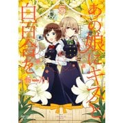 あの娘にキスと白百合を 5（KADOKAWA） [電子書籍]