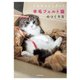 うちのコにしたい！ 羊毛フェルト猫のつくり方（KADOKAWA） [電子書籍]