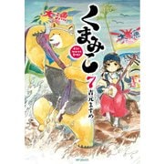 くまみこ 7（KADOKAWA） [電子書籍]