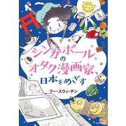 シンガポールのオタク漫画家、日本をめざす（KADOKAWA） [電子書籍]