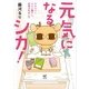 元気になるシカ！ アラフォーひとり暮らし、告知されました（KADOKAWA） [電子書籍]