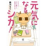 元気になるシカ！ アラフォーひとり暮らし、告知されました（KADOKAWA） [電子書籍]
