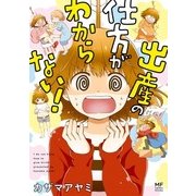 出産の仕方がわからない！（KADOKAWA） [電子書籍]