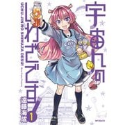 宇宙人のしわざです！ 1（KADOKAWA） [電子書籍]