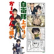 自衛隊上がりのかーちゃんが怖い（KADOKAWA） [電子書籍]