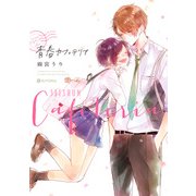 青春カフェテリア（KADOKAWA） [電子書籍]
